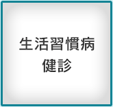 生活習慣病健診