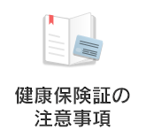 健康保険証の注意事項