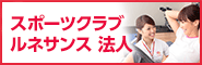 スポーツクラブルネサンス