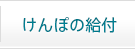 けんぽの給付