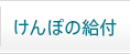 けんぽの給付