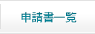 申請書一覧