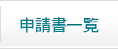 申請書一覧