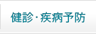健診・疾病予防