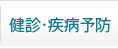 健診・疾病予防