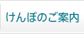 健保のご案内