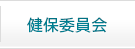 健保委員会