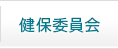 健保委員会