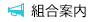 組合案内