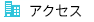 アクセス