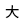 大