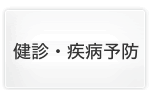 健診・疾病予防