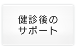 健診後のサポート
