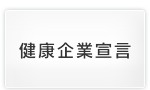 健康企業宣言