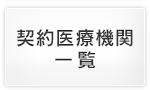契約医療機関一覧