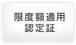 限度額適用認定証