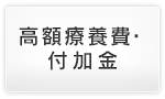 高額療養費・付加金