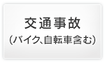 交通事故（バイク、自転車含む）