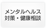 健康企業宣言