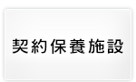 契約保養施設