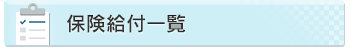 保険給付一覧