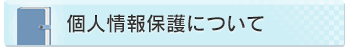 個人情報保護について