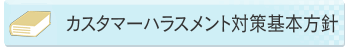 個人情報保護について