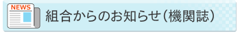 組合からのお知らせ（機関誌）
