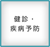健診・疾病予防