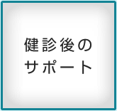健診後のサポート