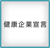 健康企業宣言
