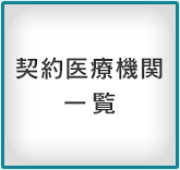 契約医療機関一覧
