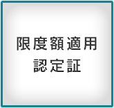 限度額適用認定証