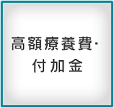 高額療養費・付加金