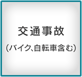 交通事故（バイク、自転車含む）