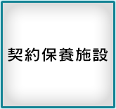 契約保養施設