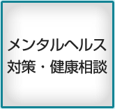 メンタルヘルス対策・健康相談