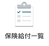保険給付一覧