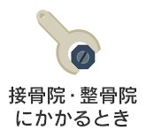 接骨院・整骨院にかかるとき