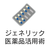 ジェネリック医薬品活用術