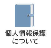 個人情報保護について