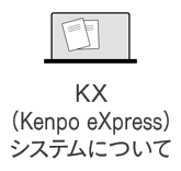 KX（Kenpo eXpress）システムについて