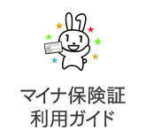マイナ保険証利用ガイド