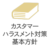 カスタマーハラスメント対策基本方針