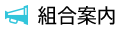 組合案内