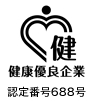 健康優良企業