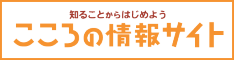 こころの情報サイト