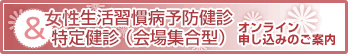 女性生活習慣病予防健診