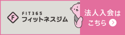 FIT365　法人入会はこちら