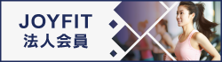 JOYFIT 法人会員